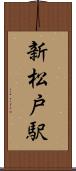 新松戸駅 Scroll