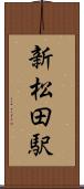 新松田駅 Scroll
