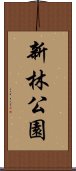 新林公園 Scroll