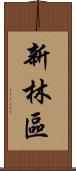 新林區 Scroll
