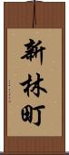 新林町 Scroll