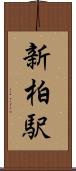 新柏駅 Scroll