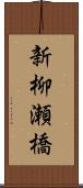 新柳瀬橋 Scroll