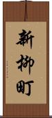 新柳町 Scroll