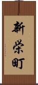 新栄町 Scroll