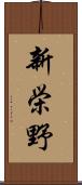 新栄野 Scroll