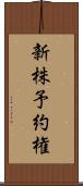 新株予約権 Scroll