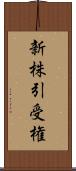 新株引受権 Scroll