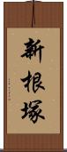 新根塚 Scroll