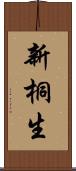 新桐生 Scroll