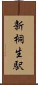 新桐生駅 Scroll