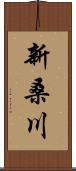 新桑川 Scroll