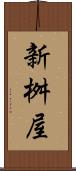 新桝屋 Scroll