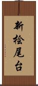 新桧尾台 Scroll