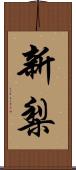 新梨 Scroll