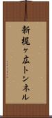 新梶ヶ広トンネル Scroll