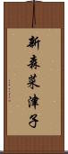 新森菜津子 Scroll