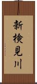 新検見川 Scroll