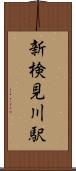 新検見川駅 Scroll