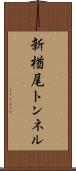 新楢尾トンネル Scroll
