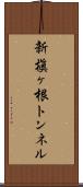 新槇ヶ根トンネル Scroll