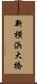 新横浜大橋 Scroll