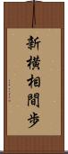 新横相間歩 Scroll