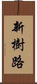 新樹路 Scroll