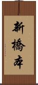 新橋本 Scroll