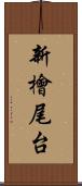 新檜尾台 Scroll