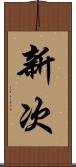 新次 Scroll