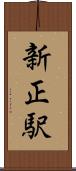 新正駅 Scroll