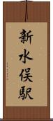 新水俣駅 Scroll