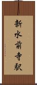新水前寺駅 Scroll