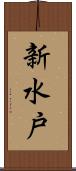 新水戸 Scroll