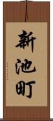 新池町 Scroll