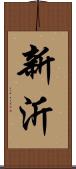 新沂 Scroll