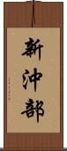 新沖部 Scroll