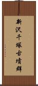 新沢千塚古墳群 Scroll