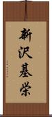 新沢基栄 Scroll