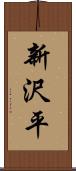新沢平 Scroll
