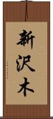 新沢木 Scroll