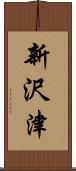 新沢津 Scroll