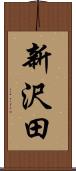 新沢田 Scroll
