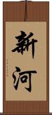 新河 Scroll