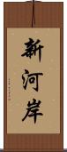 新河岸 Scroll