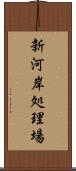 新河岸処理場 Scroll