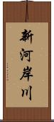 新河岸川 Scroll