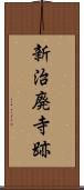 新治廃寺跡 Scroll