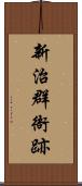 新治群衙跡 Scroll